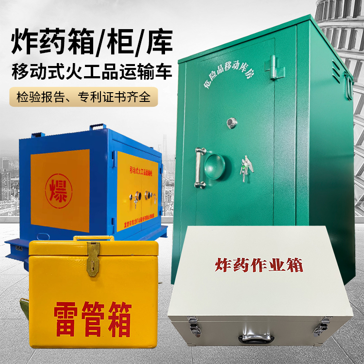 三门易爆品存放柜 炸药柜 凯龙火工品存放柜型号解析与核心功能